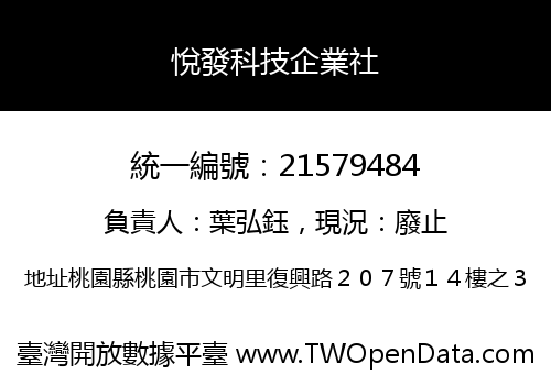 悅發科技企業社