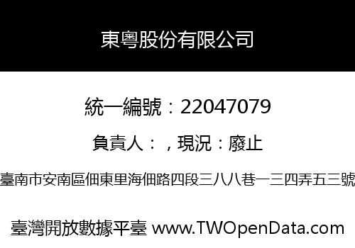 東粵股份有限公司