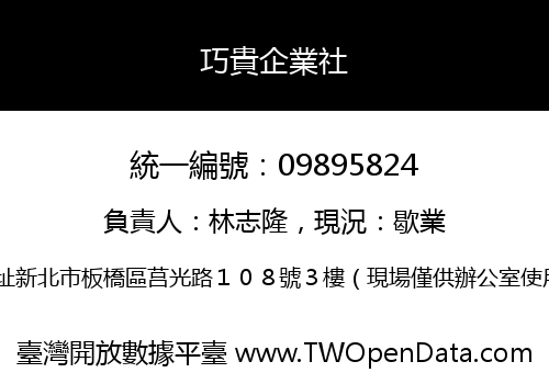 巧貴企業社