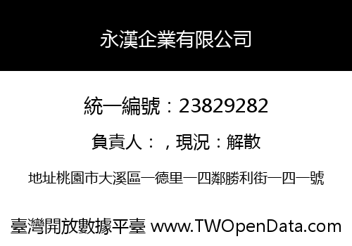 永漢企業有限公司