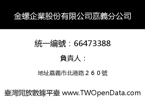 金螺企業股份有限公司嘉義分公司