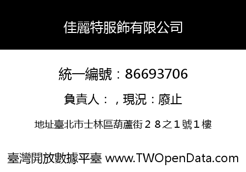 佳麗特服飾有限公司