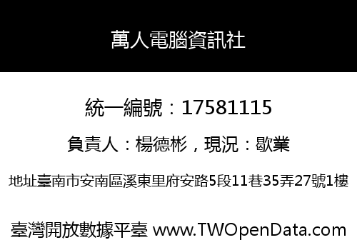 萬人電腦資訊社