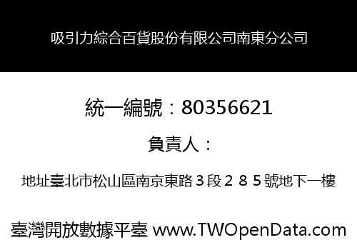 吸引力綜合百貨股份有限公司南東分公司