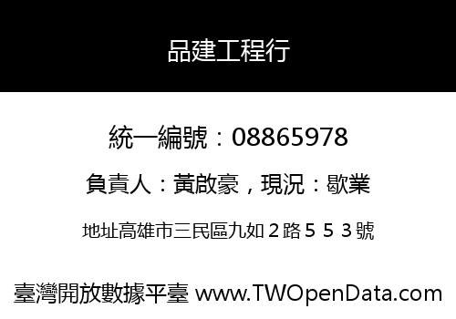 品建工程行
