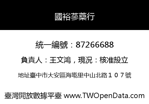 國裕蔘藥行
