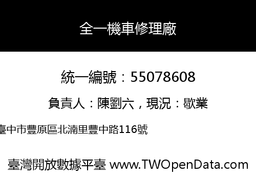全一機車修理廠