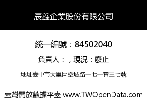 辰鑫企業股份有限公司