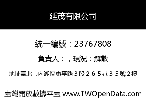 延茂有限公司