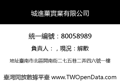 城進菓實業有限公司