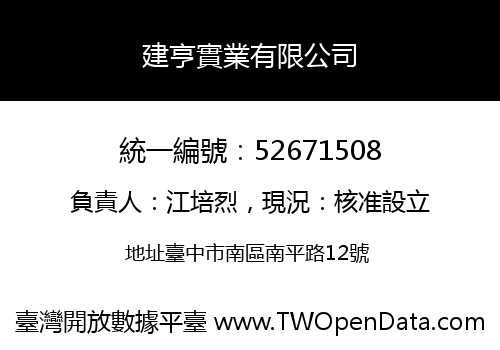 建亨實業有限公司