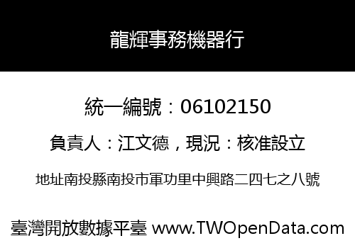 龍輝事務機器行