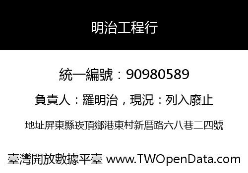 明治工程行