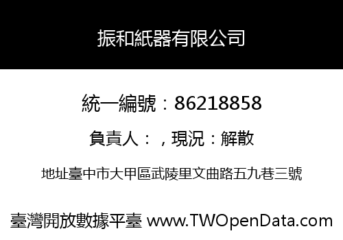 振和紙器有限公司