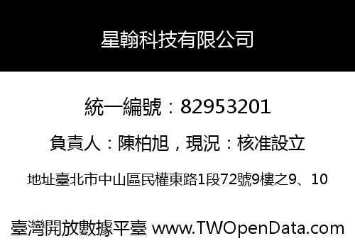 星翰科技有限公司