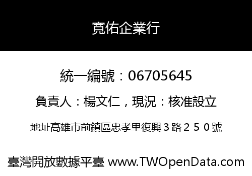 寬佑企業行