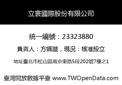 立寰國際股份有限公司