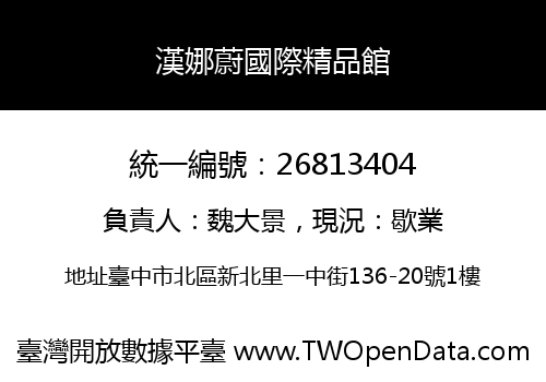 漢娜蔚國際精品館