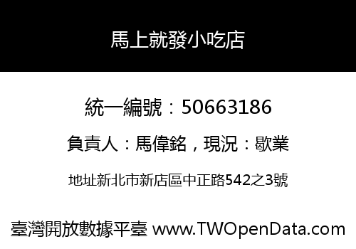 馬上就發小吃店
