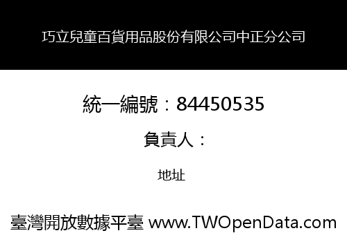 巧立兒童百貨用品股份有限公司中正分公司