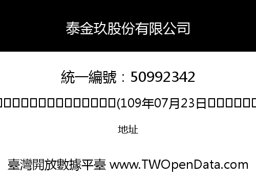 泰金玖股份有限公司