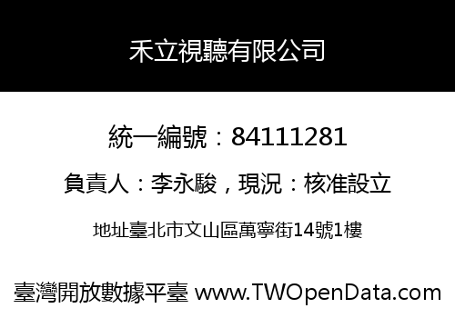 禾立視聽有限公司