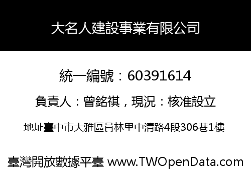 大名人建設事業有限公司