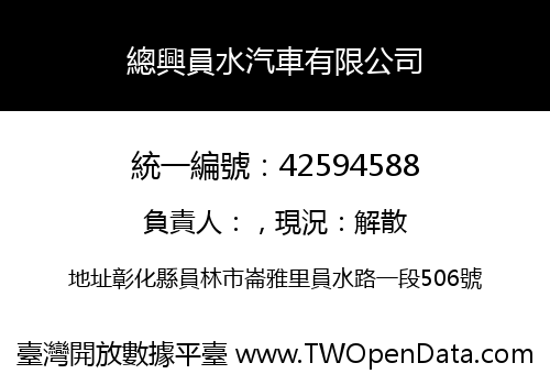 總興員水汽車有限公司