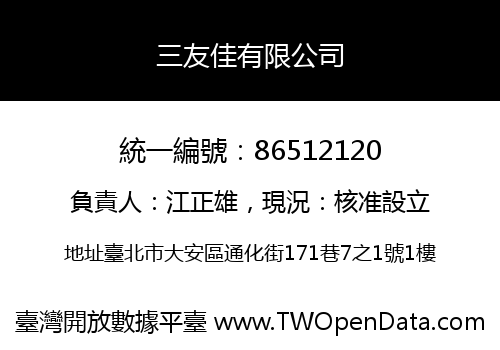 三友佳有限公司