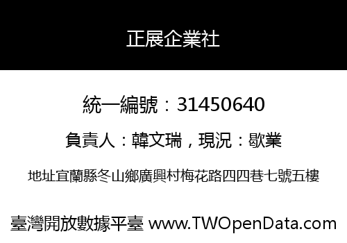 正展企業社