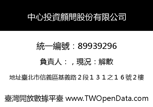 中心投資顧問股份有限公司