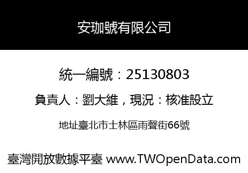 安珈號有限公司