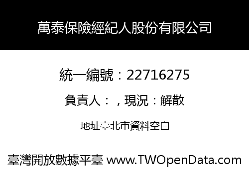 萬泰保險經紀人股份有限公司
