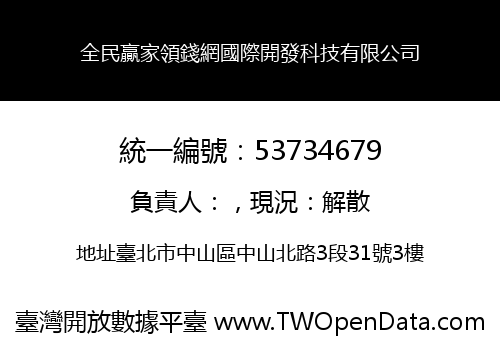 全民贏家領錢網國際開發科技有限公司
