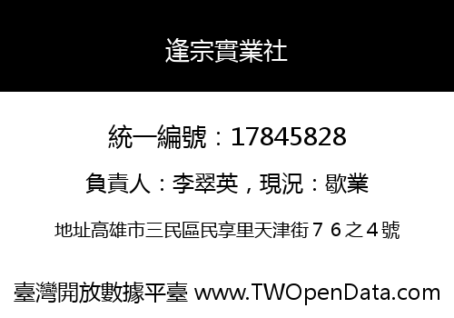 逢宗實業社