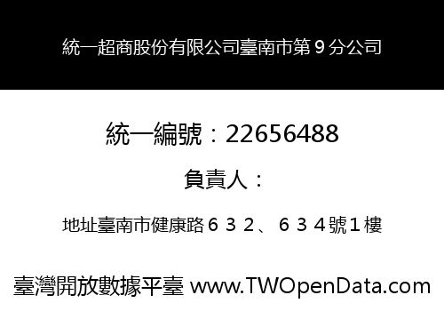 統一超商股份有限公司臺南市第９分公司