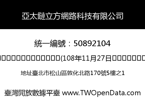 亞太鏈立方網路科技有限公司