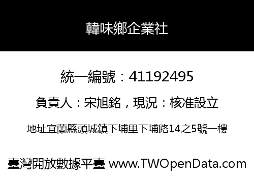 韓味鄉企業社