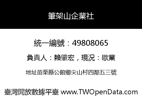 筆架山企業社