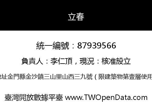 立春
