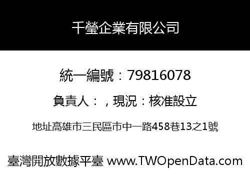 千瑩企業有限公司