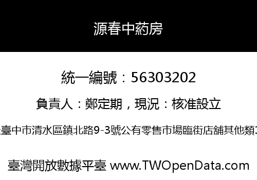 源春中葯房
