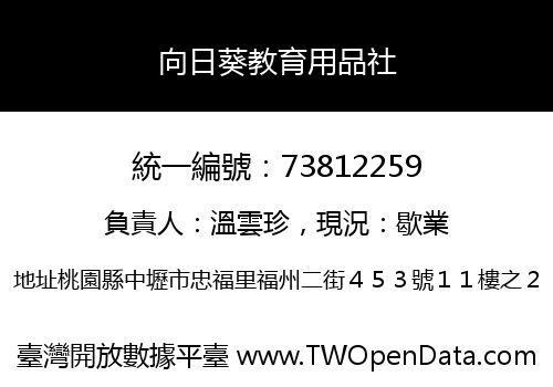 向日葵教育用品社