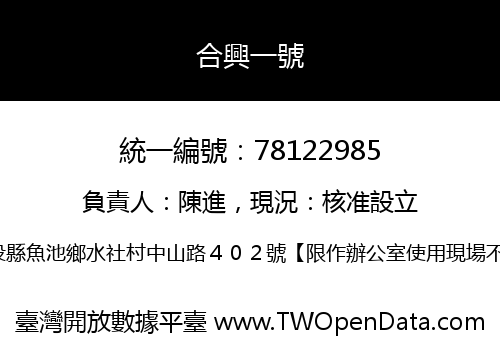 合興一號
