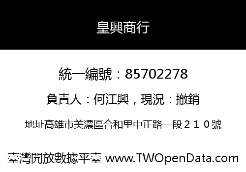皇興商行