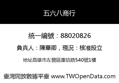 五六八商行