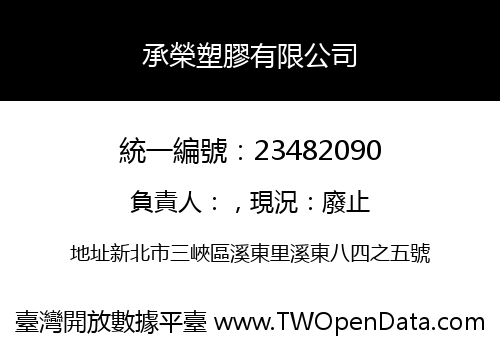 承榮塑膠有限公司