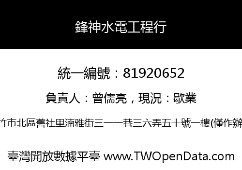 鋒神水電工程行