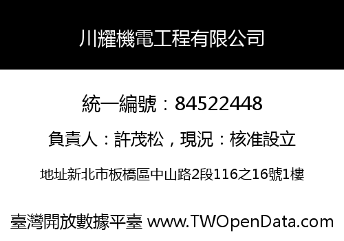 川耀機電工程有限公司