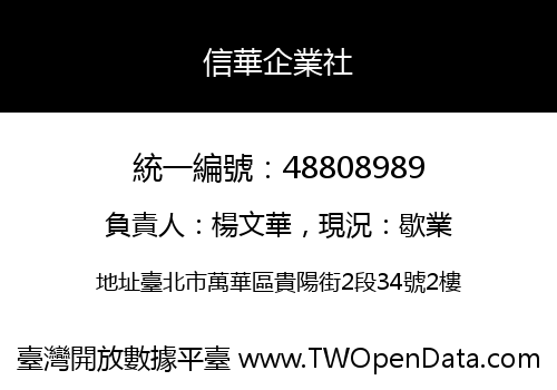 信華企業社